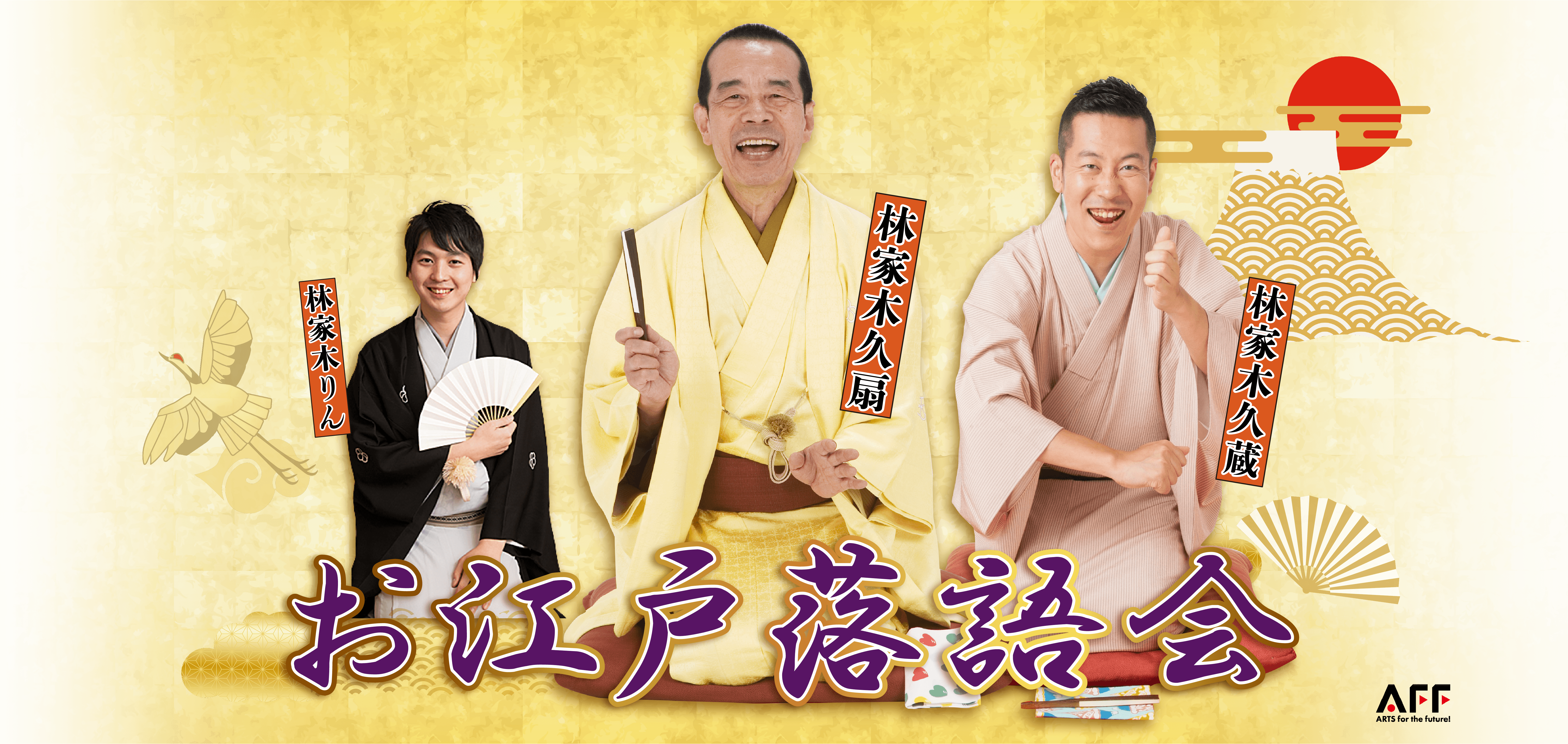 お江戸落語会