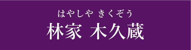 林家木久扇