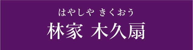 林家木久蔵