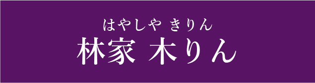 林家木りん