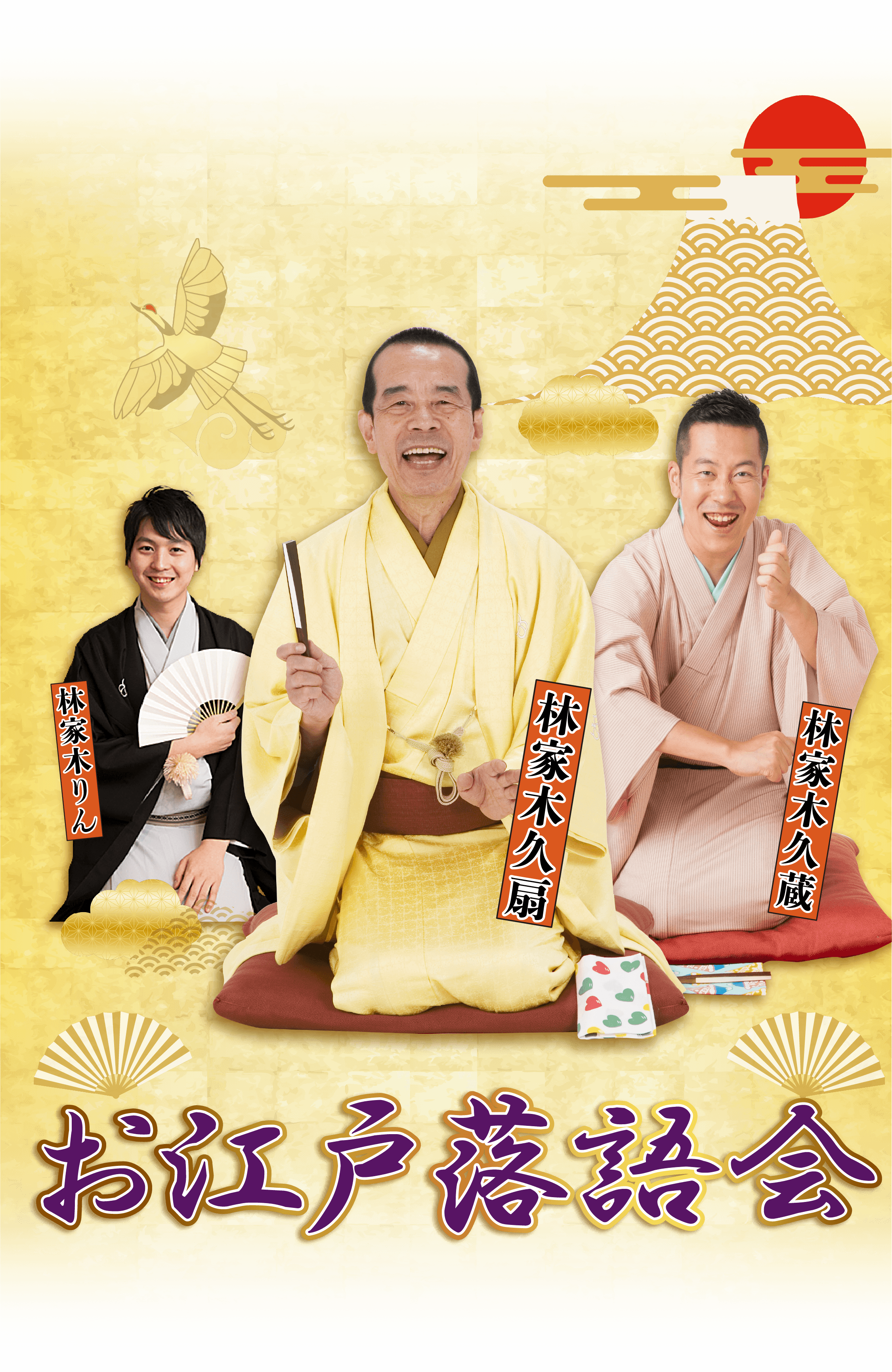 お江戸落語会